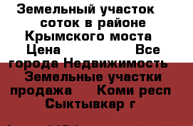 Земельный участок 90 соток в районе Крымского моста › Цена ­ 3 500 000 - Все города Недвижимость » Земельные участки продажа   . Коми респ.,Сыктывкар г.